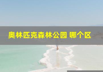 奥林匹克森林公园 哪个区